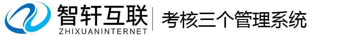 考核三个管理系统