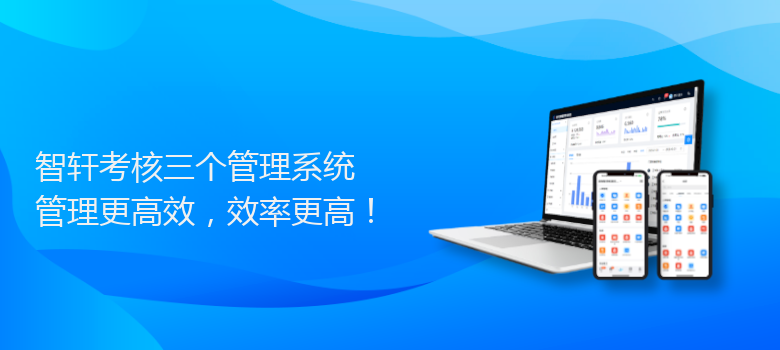 考核三个管理系统